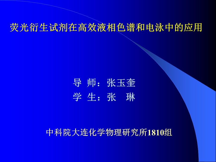 荧光衍生试剂在高效液相色谱和电泳中的应用.ppt_第1页