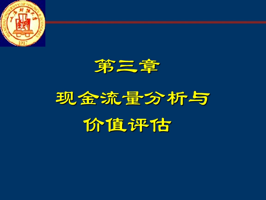 现金流量分析与价值评估.ppt_第1页