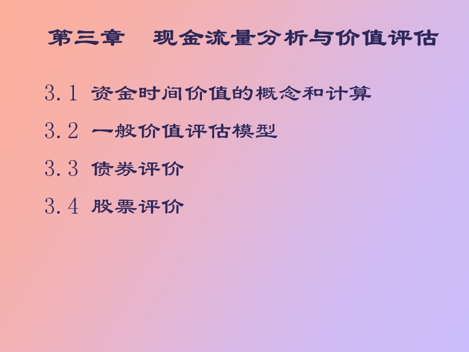 现金流量分析与价值评估.ppt_第2页