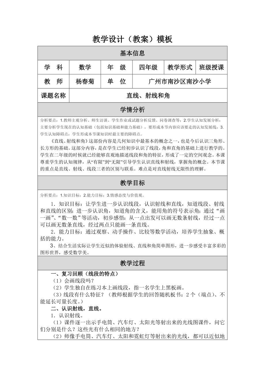 直线、射线和角教学设计教案.doc_第1页