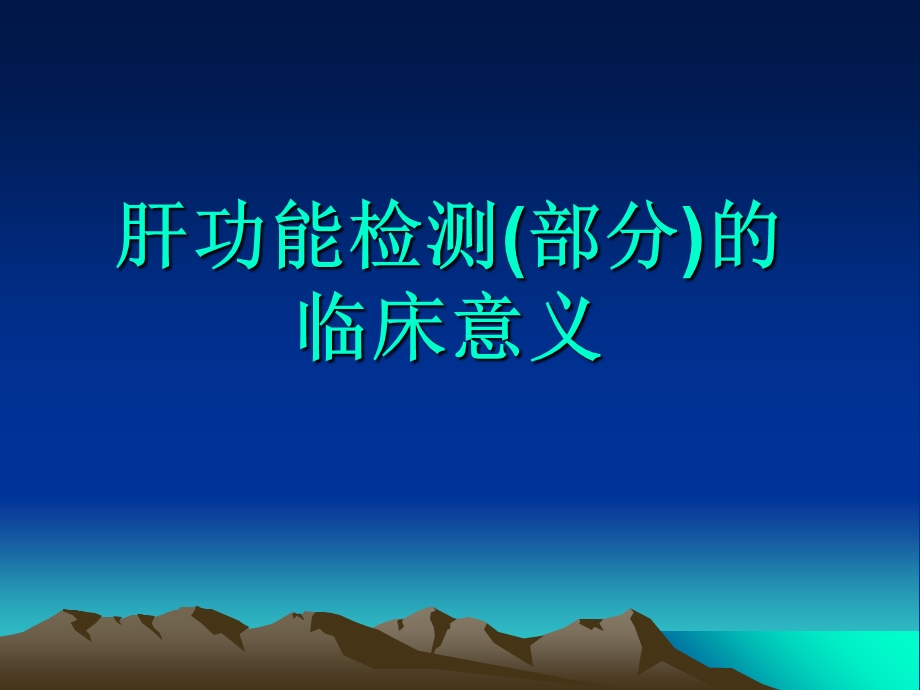 肝功能检测部分的临床意义.ppt_第1页