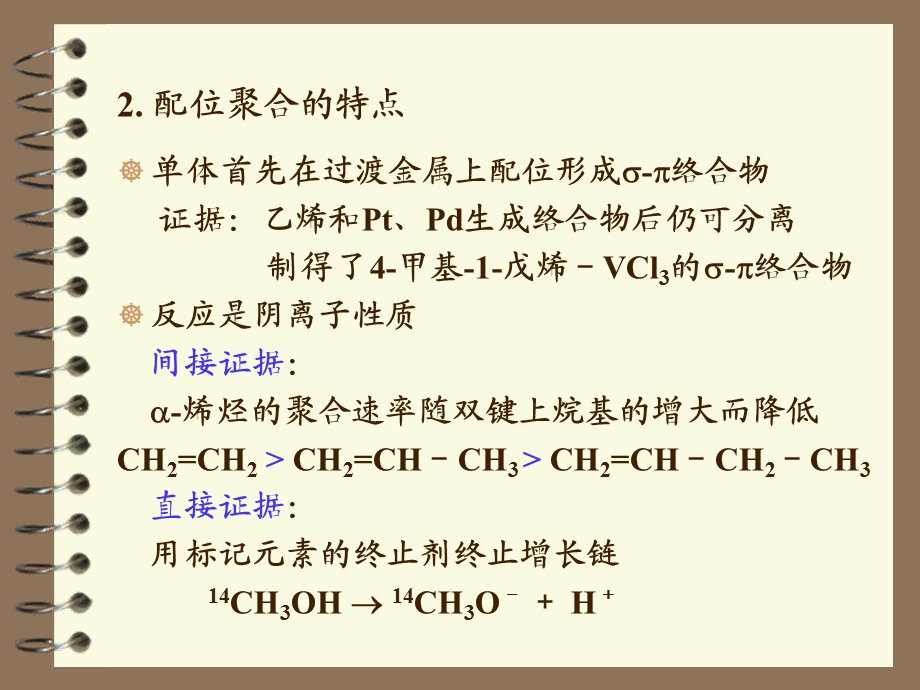 湖北大学高分子化学第七章配位聚合.ppt_第3页