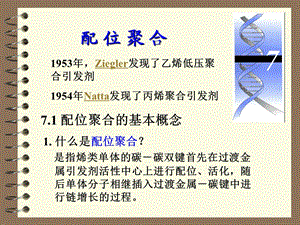 湖北大学高分子化学第七章配位聚合.ppt