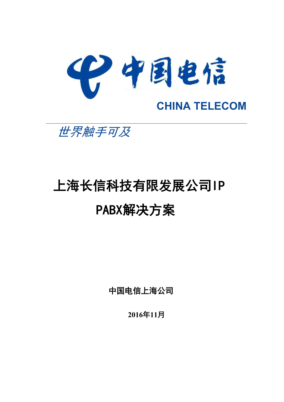 上海长信科技IP PABX解决方案2015.docx_第1页