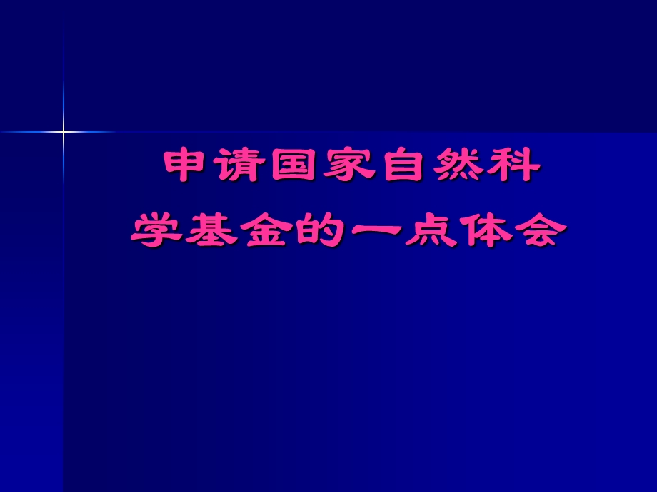 自然科学基金项目申报讲座材料.ppt_第1页