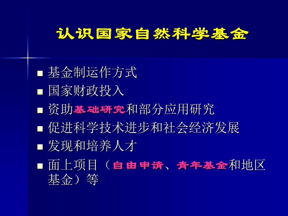 自然科学基金项目申报讲座材料.ppt_第2页