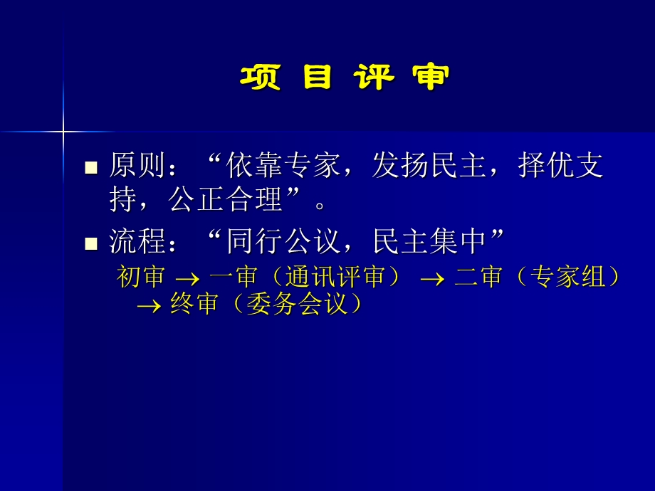 自然科学基金项目申报讲座材料.ppt_第3页