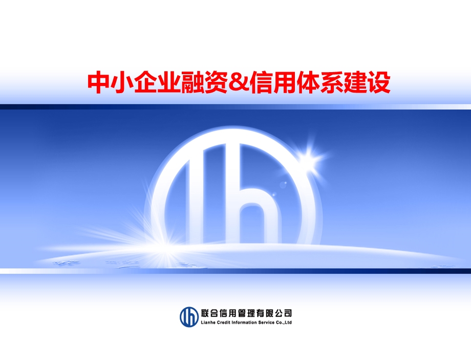 中小企业融资amp信用体系建设.ppt_第1页