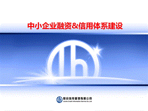 中小企业融资amp信用体系建设.ppt