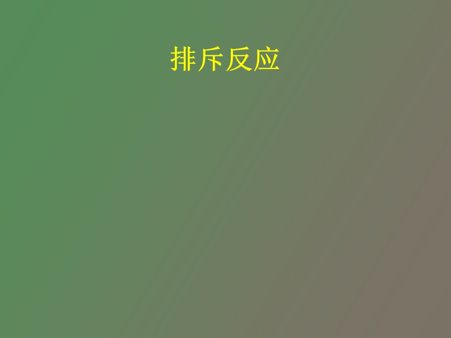 移植肾排斥反应.ppt_第1页