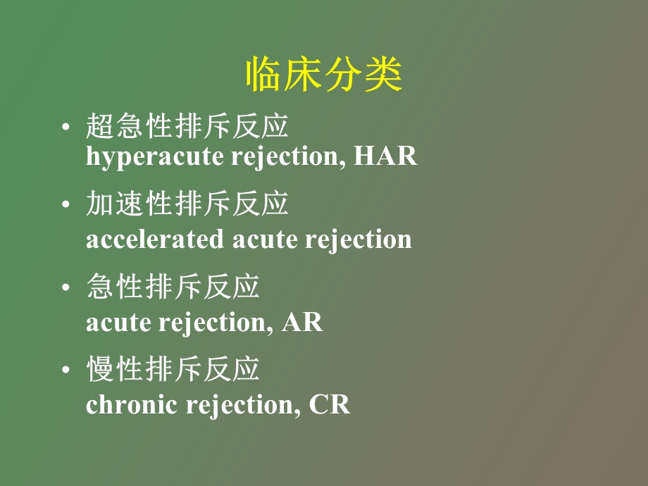 移植肾排斥反应.ppt_第2页