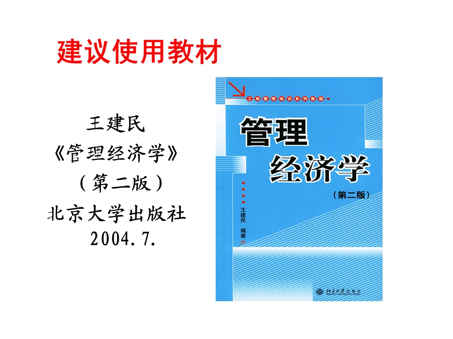 管理经济学课件(完全版).ppt_第3页