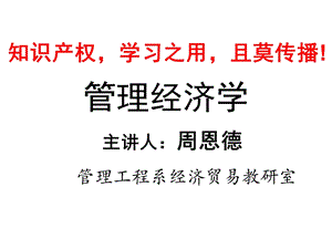 管理经济学课件(完全版).ppt