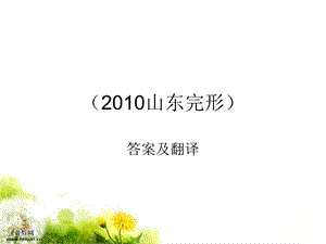 山东卷完形填空答案及翻译.ppt