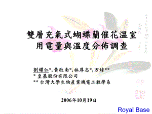 804雙層充氣式蝴蝶蘭催花溫室用電量與溫度分佈調查.ppt