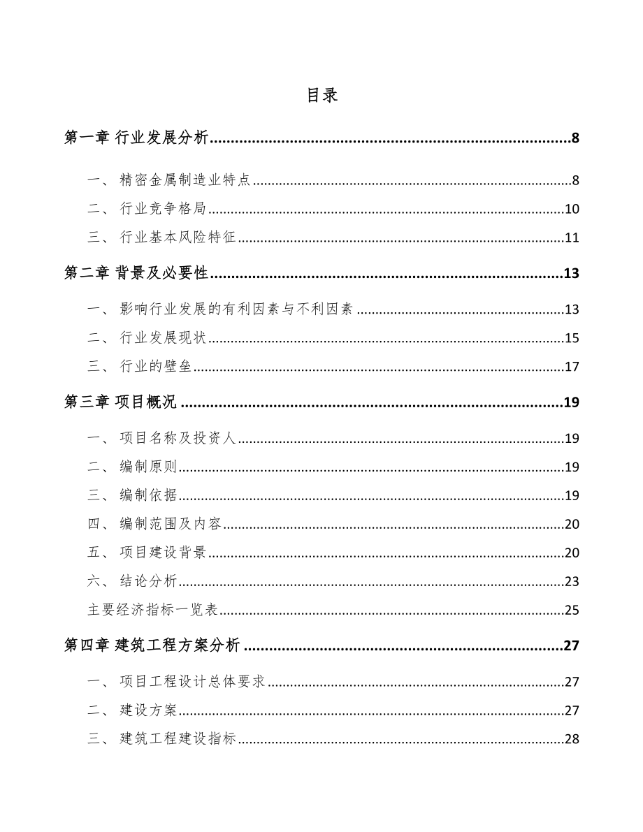 商丘精密金属结构部件项目可行性研究报告.docx_第2页