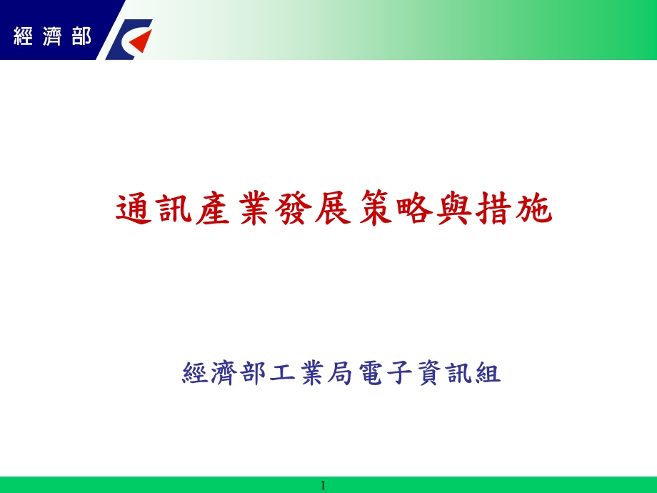 通讯产业发展策略与措施.ppt_第1页