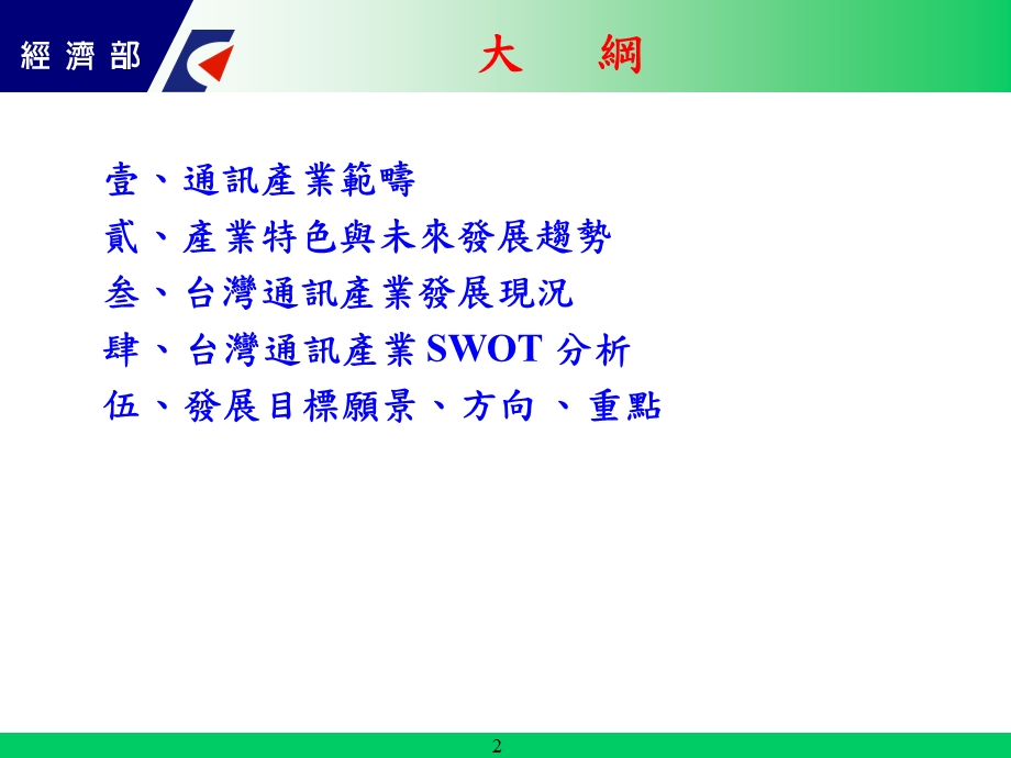 通讯产业发展策略与措施.ppt_第2页