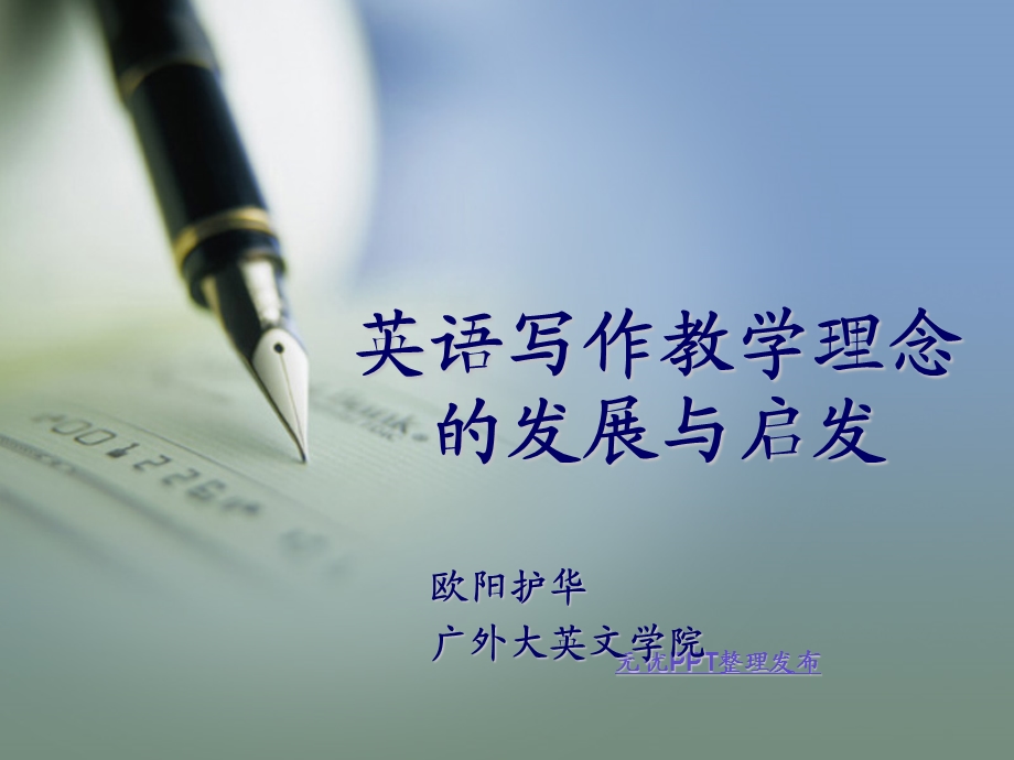 英语写作教学理念的发展与启发整理.ppt_第1页