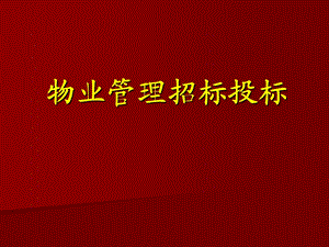 物业管理招标投标.ppt