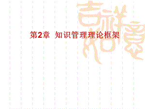 知识管理理论框架还.ppt