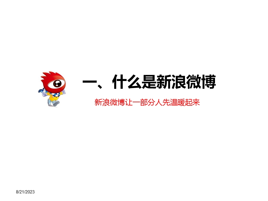 新浪微博内部培训ppt课件.ppt_第3页