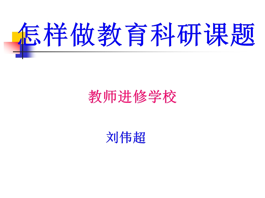 怎样做教育科研章节题.ppt_第1页