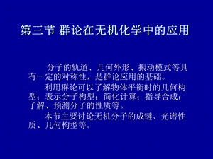 群论在无机化学中的应用.ppt