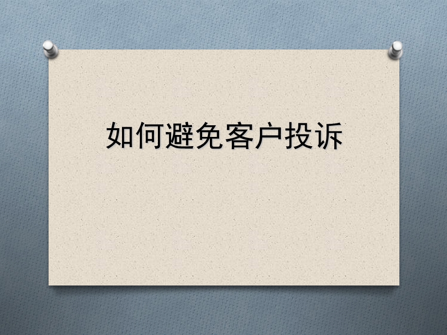 烟草商业企业如何处避免客户投诉.ppt_第1页