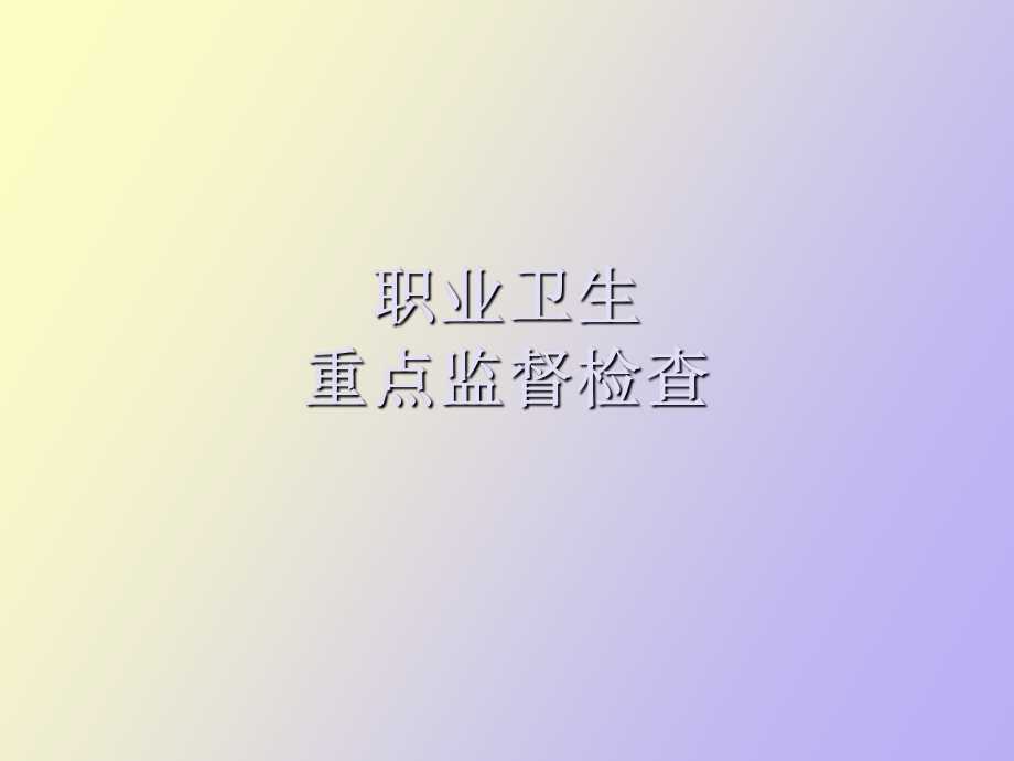 职业卫生重点监督检查.ppt_第1页