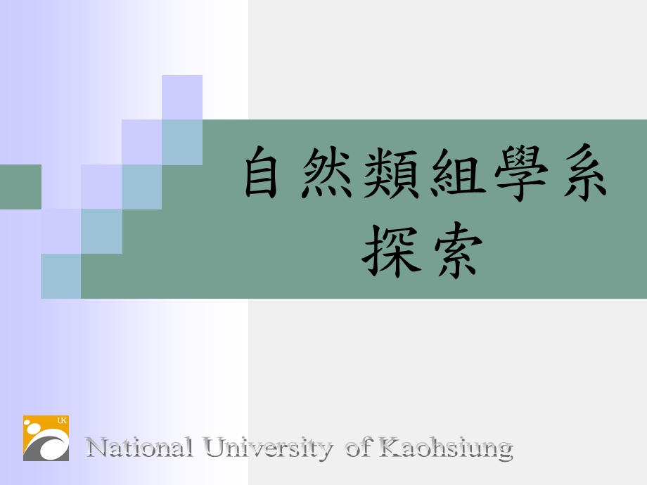 自然类组学系探索.ppt_第1页