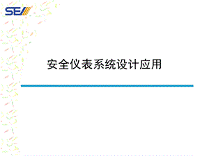 现代化大型石化企业安全仪表系统设计应用新版.ppt