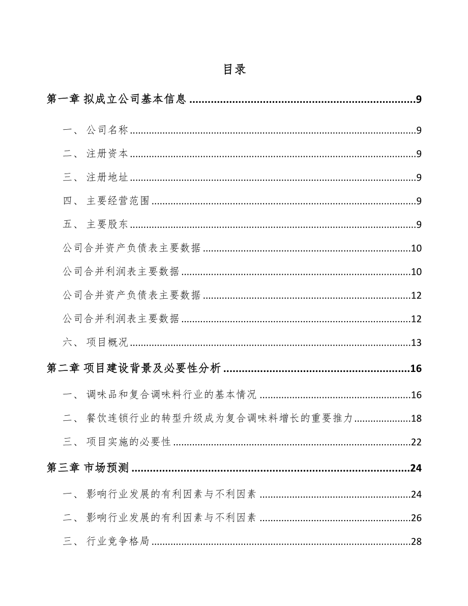 唐山关于成立调味料公司可行性研究报告.docx_第2页