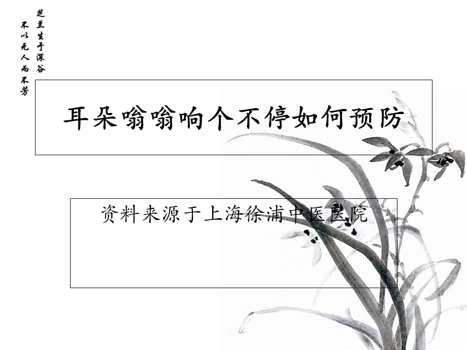 耳朵嗡嗡响个不停如何预防.ppt_第1页