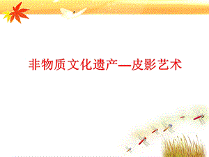 皮影艺术儿童画.ppt