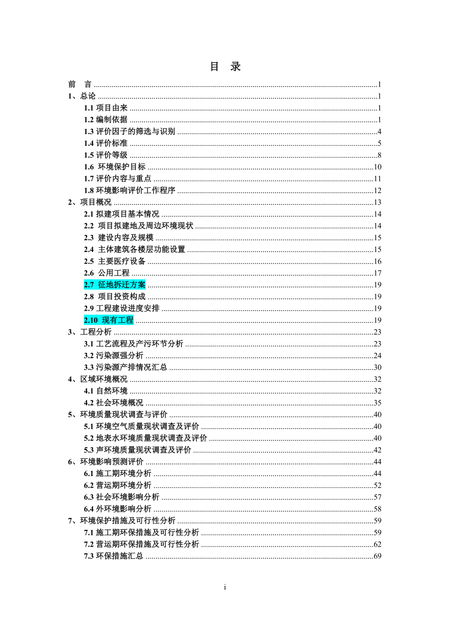 卫生计生公共服务体系项目环境影响报告书.doc_第1页