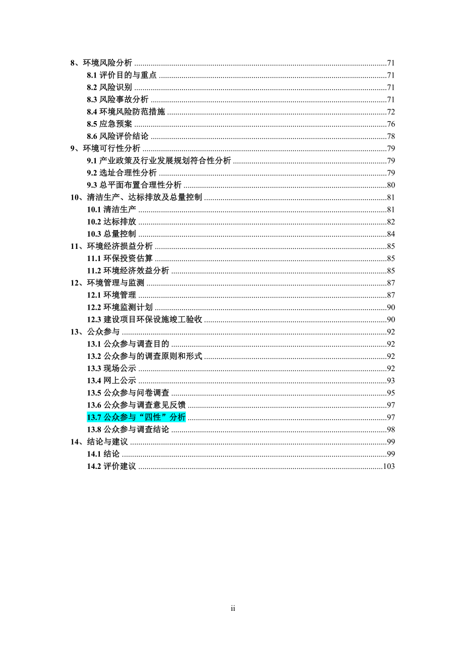 卫生计生公共服务体系项目环境影响报告书.doc_第2页