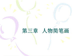 简笔画人物课件PPT.ppt