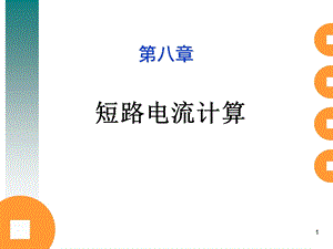 短路电流计算方法-注册电气工程师供配电专业.ppt