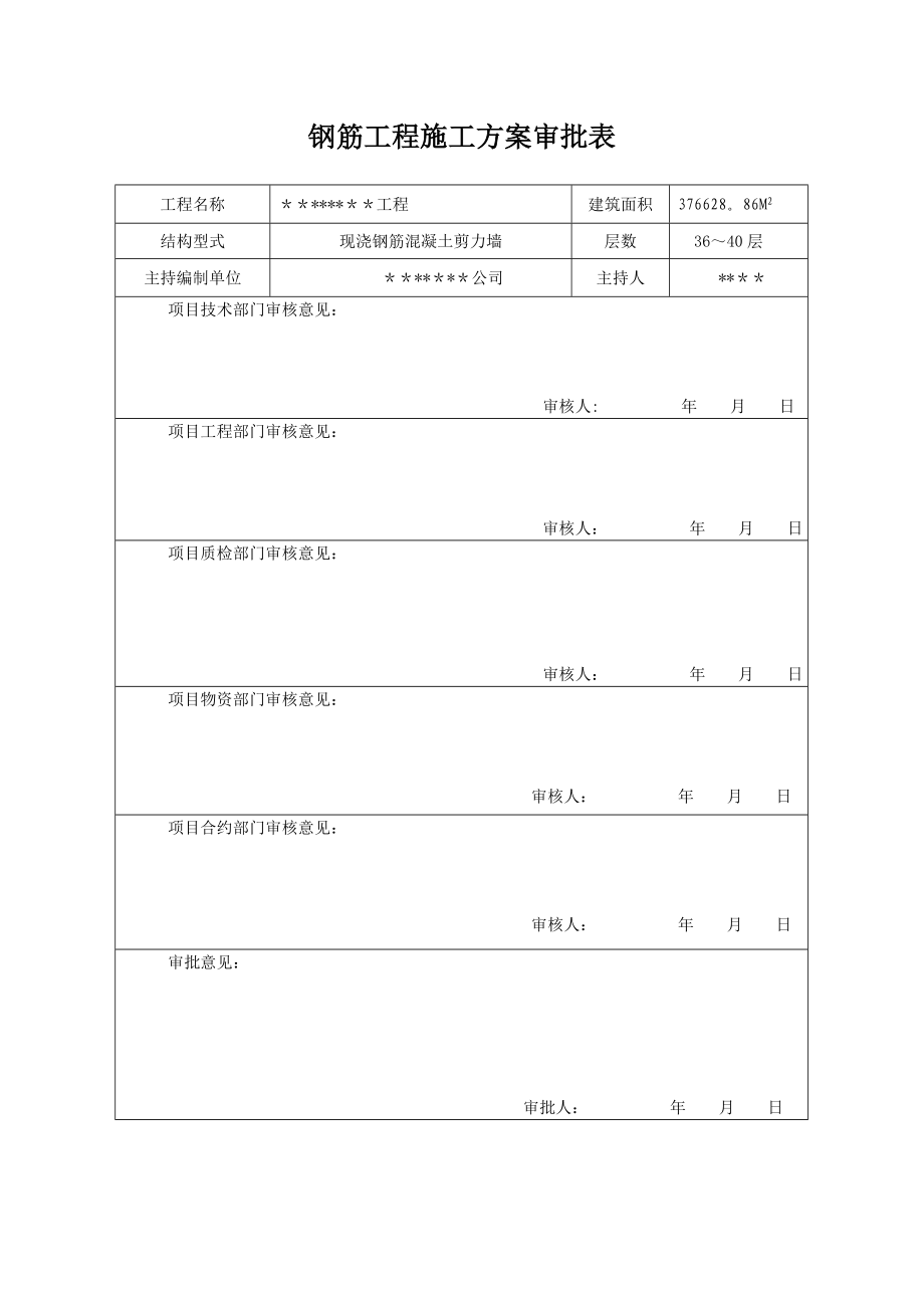 商业高层工程钢筋工程施工方案.doc_第2页