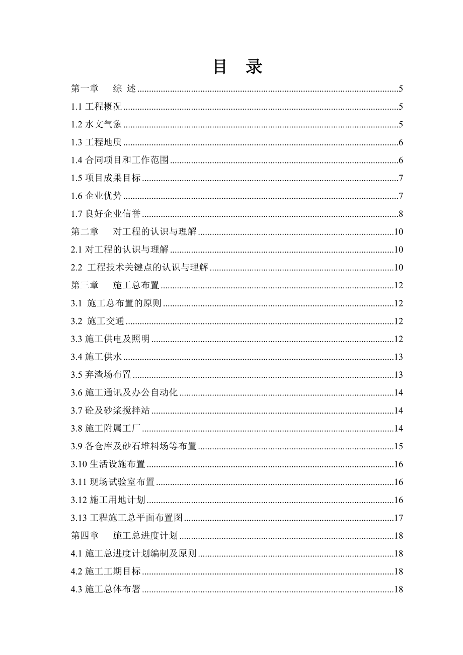 凤凰颈抽水站枢纽改造施工组织设计I标.doc_第1页