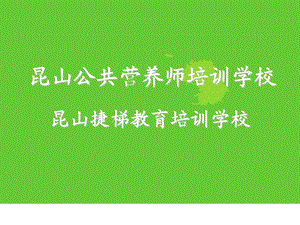 昆山公共营养师最好的培训学校.ppt