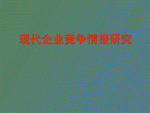 现代企业竞争情报研究.ppt