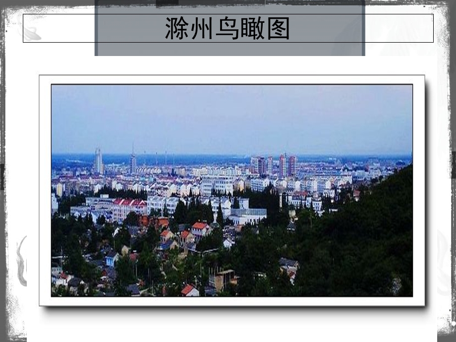 滁州介绍PPT课件.ppt_第3页