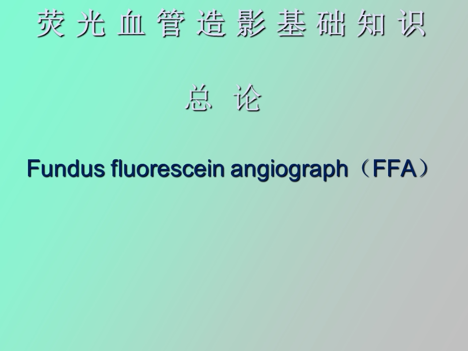 荧光血管造影总论讲.ppt_第1页