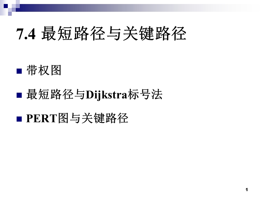 离散数学最短路径和关键路径.ppt_第1页