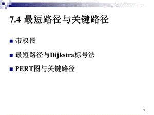 离散数学最短路径和关键路径.ppt