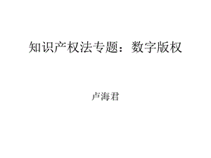 知识产权法专题数字版权.ppt