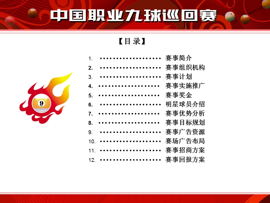 【广告策划PPT】中国台球9球赛策划.ppt_第3页