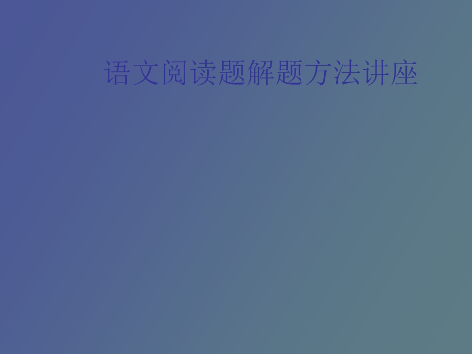 现代文阅读解题方法.ppt_第1页